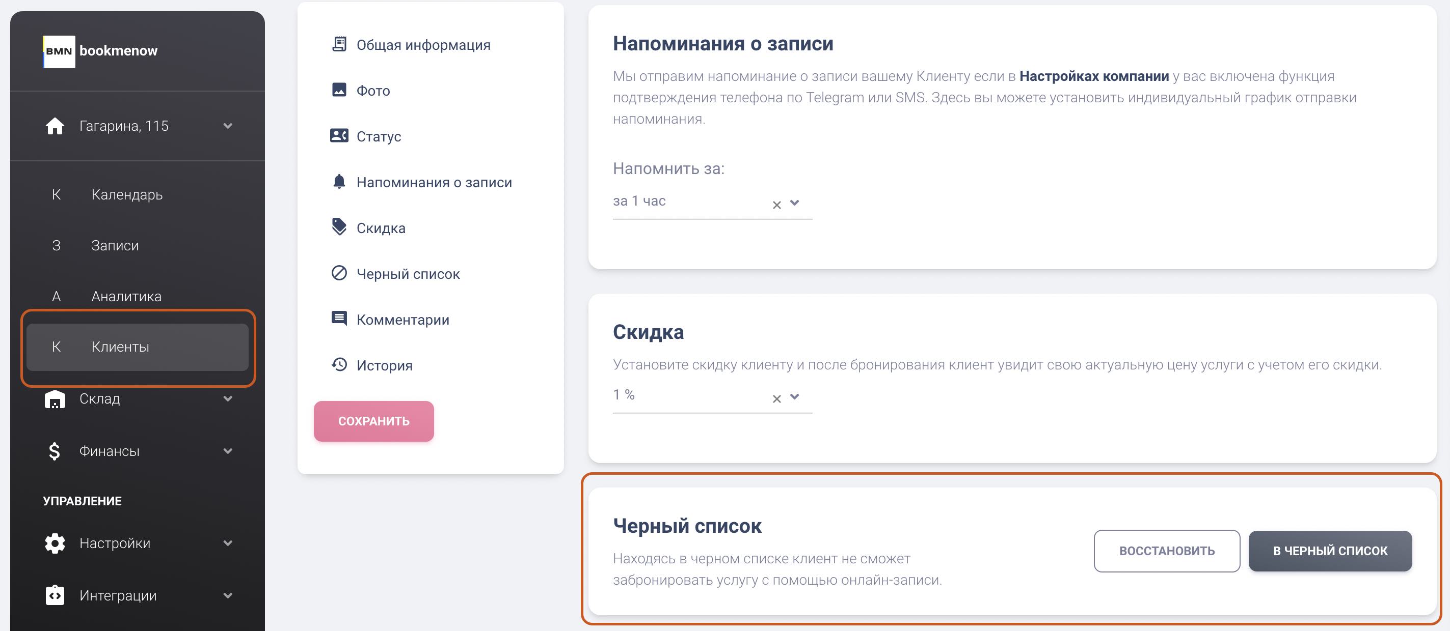 Черный список клиентов - bookmenow